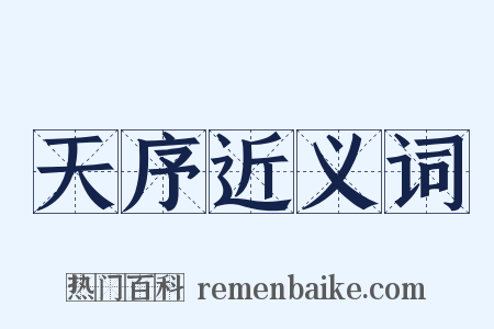 天序近义词是什么意思的图片